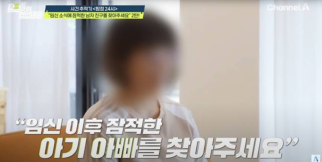 혼전 임신을 둘러싼 돌싱 커플의 진실공방이 지난 22일 방송된 채널A 에능 '탐정들의 영업비밀'에서 방송됐다.  해당 장면은 의뢰인이 "임신 소식에 잠적한 남자친구를 찾아 달라"고 탐정팀에 의뢰하는 모습.  /사진=유튜브 채널 'play 채널A' 캡처