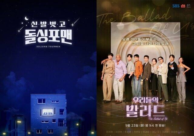 SBS '신발벗고 돌싱포맨' 포스터, SBS '우리들의 발라드' 포스터/SBS