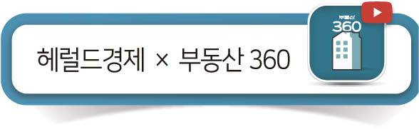 더 자세한 내용은 헤럴드경제 유튜브 채널 ‘부동산 360’을 통해 시청할 수 있습니다.
