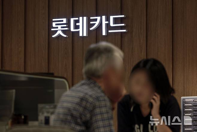 [서울=뉴시스] 정병혁 기자 = 2일 서울 중구 롯데카드 카드센터에서 고객이 상담을 받고 있다.롯데카드가 해킹 공격 정황을 확인하고 금융당국에 신고했다. 랜섬웨어 감염과 고객의 개인정보 유출 여부는 아직 확인되지 않았다. 롯데카드는 지난달 26일 서버 점검 중 일부 서버가 악성코드에 감염된 것을 확인했다. 이후 전체 서버에 대해 정밀 조사를 진행했다. 현재까지 파악된 해킹 공격을 당한 데이터는 약 1.7GB(기가바이트) 규모다. 2025.09.02. jhope@newsis.com