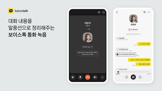 [서울=뉴시스] 카카오톡 보이스톡 (사진=카카오 제공) *재판매 및 DB 금지