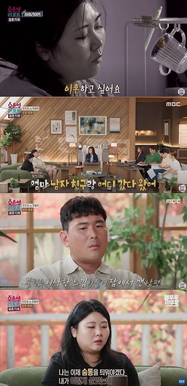 [서울=뉴시스] 지난 22일 방송한 MBC TV 예능 프로그램 '오은영 리포트 결혼지옥'엔 이른바 '무무 부부'가 출연했다. (사진=MBC '오은영 리포트 결혼지옥' 캡처) 2025.09.23. photo@newsis.com *재판매 및 DB 금지