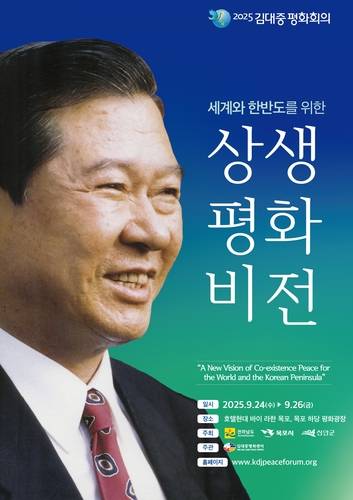2025 김대중 평화회의