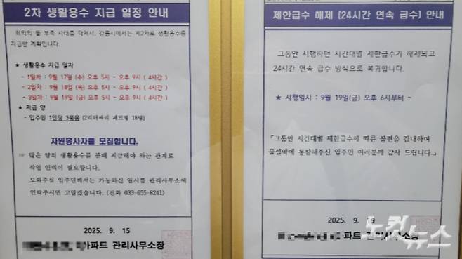 지난 19일 오후 강릉의 한 아파트에 시간대별 제한급수 해제 안내문이 붙어 있다. 전영래 기자