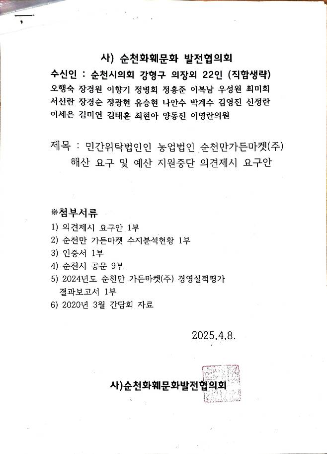 순천화훼문화발전협의회가 4월 순천시의회에 보낸 서한 표지. 순천화훼문화발전협의회 제공