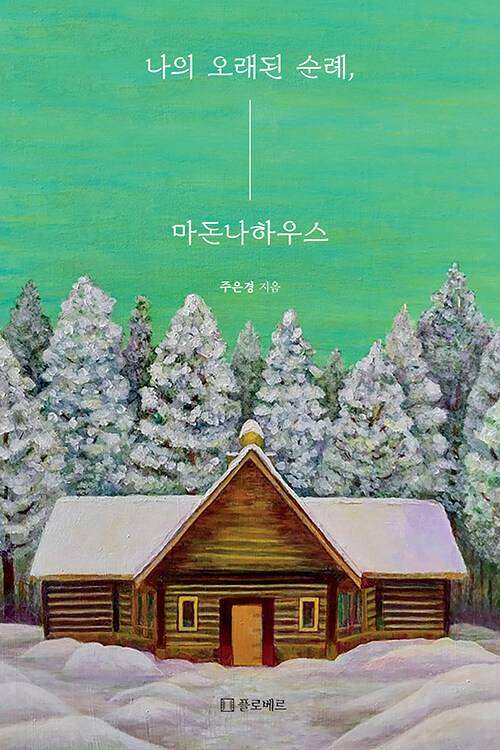 ▲<나의 오래된 순례, 마돈나하우스>, 주은경 지음, 플로베르 펴냄 ⓒ플로베르