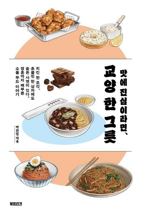 ‘맛에 진심이라면, 교양 한 그릇’(북트리거)