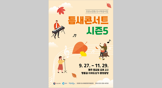 9월 27일부터 11월까지 매주 토요일 오후 2시, 명동길과 지하도상가에서 '틈새콘서트 시즌5'를 개최한다는 포스터 ⓒ 춘천시 제공