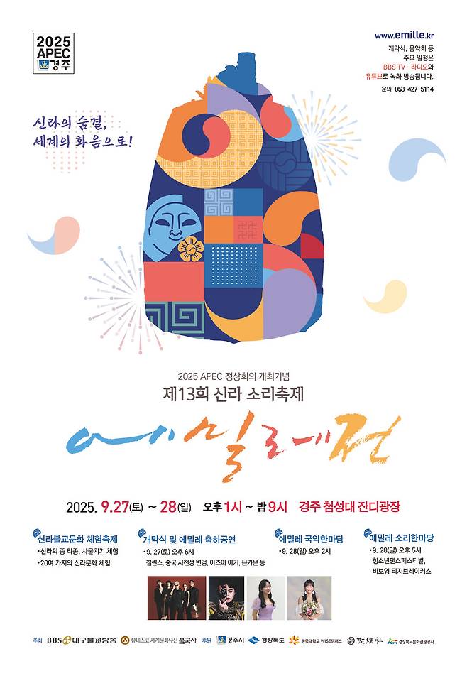 &nbsp;'제13회 신라 소리축제' 포스터 ⓒ경주시