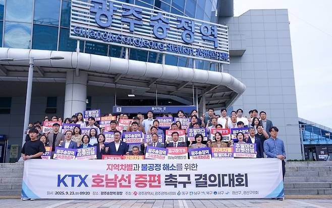 광주시와 광주시의회, 5개 자치구, 광산구의회, 시민 등 광주 지역사회가 23일 광주송정역 광장에서 'KTX 호남선 차별·불공정 해소 촉구 결의대회'를 열고 KTX 운행 개선을 정부에 촉구하고 있다. ⓒ광주시
