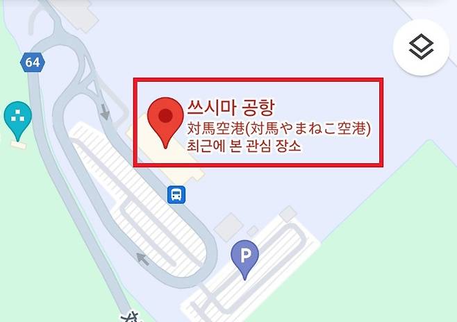 구글 지도에서 '독도 공항'을 검색하면 '쓰시마 공항'으로 안내하는 모습. [서경덕 교수 제공]