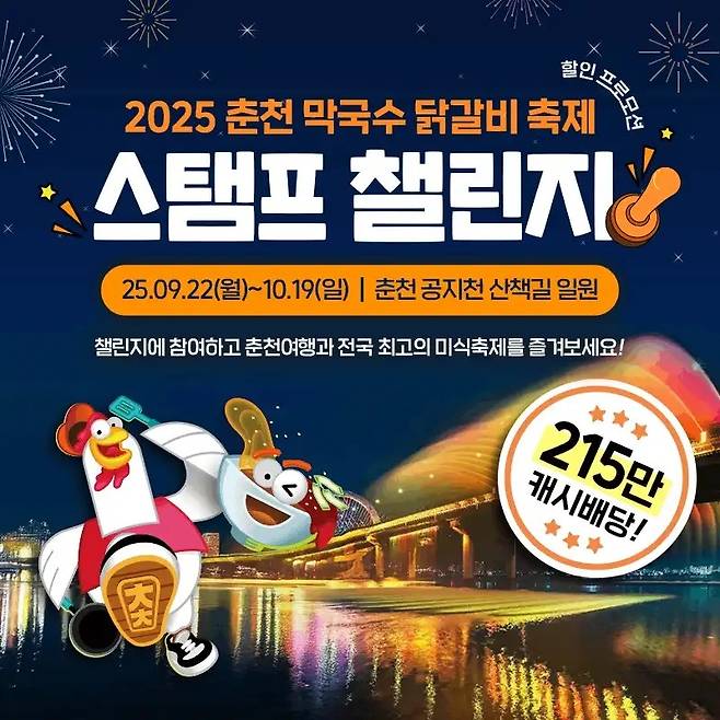 춘천 스탬프 챌린지 [춘천시 제공.재판매 및 DB 금지]