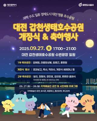 대전 갑천생태호수공원 27일 개장...전망대·출렁다리·불꽃쇼까지