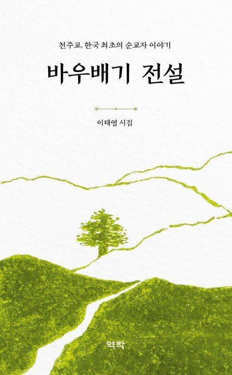 이태영 시집 '바우배기 전설' 표지/사진=교보문고 제공