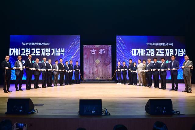 대가야 고령 고도 지정 기념 행사 모습.