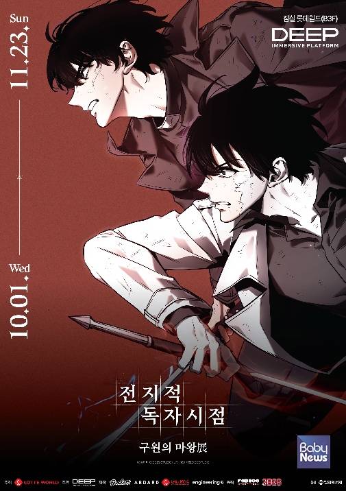 이머시브 플랫폼 딥 '전지적 독자 시점 구원의 마왕 展'. ⓒ롯데월드