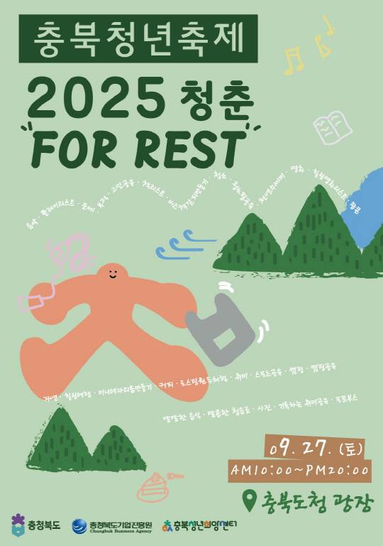 오는 27일 오전 10시 충북도청 광장에서 열리는 '2025년 충북청년축제' 포스터. 충북도 제공