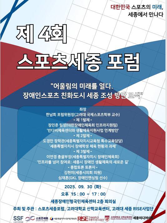 제4회 스포츠세종 포럼 포스터. 스포츠세종 제공