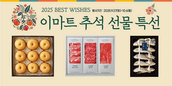 이마트 추석 본판매 카탈로그.ⓒ이마트