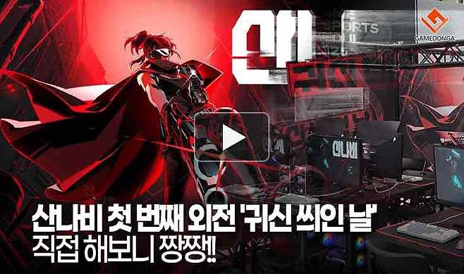 '산나비' 첫 번째 외전 '귀신 씌인 날' 직접 해보니 짱짱!!