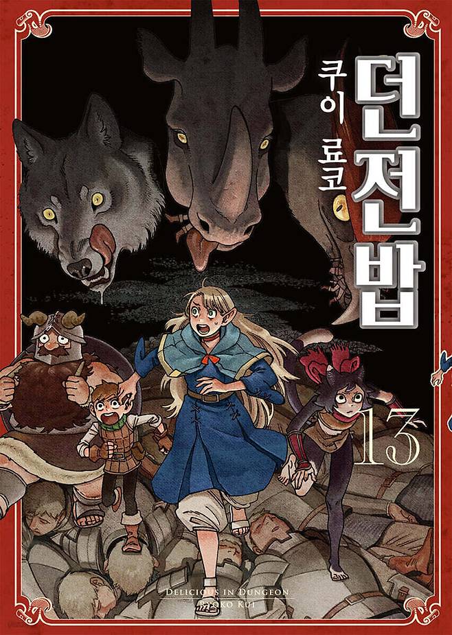 쿠이 료코가 쓰고 그린 ‘던전밥’ 13권 표지.