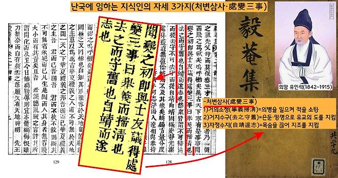 항일의병장 유인석은 당대의 지식인이 국가의 파국에 맞서 싸우는 세가지 방법, 즉 ‘처변삼사’는 ‘의병을 일으켜 적을 소탕(擧義掃淸)’, ‘은둔·망명으로 유교의 도를 지킴(去之守舊)’, ‘목숨을 끊어 지조를 지킴(自靖遂志)’ 등이라 설파했다.