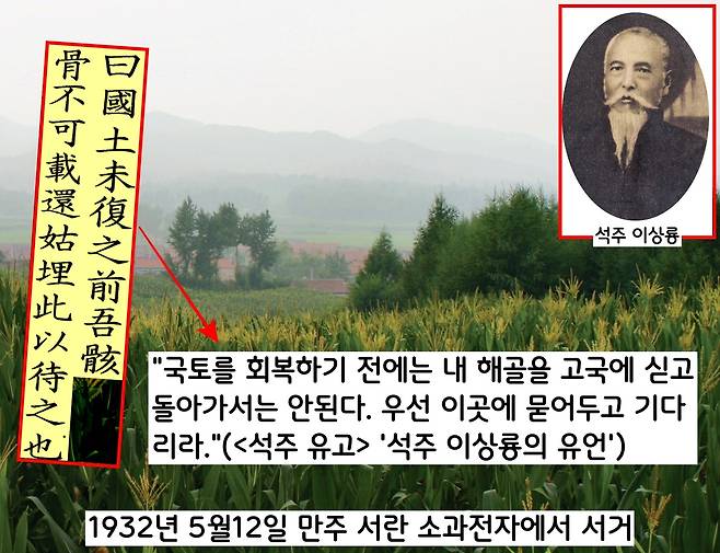 석주는 1932년 5월12일 그렇게 원했던 조국의 광복을 보지 못한채 서거한다. 석주는 “국권을 회복하기 전까지는 내 유골을 고국에 싣고 가지 말라”는 유언을 남긴다.