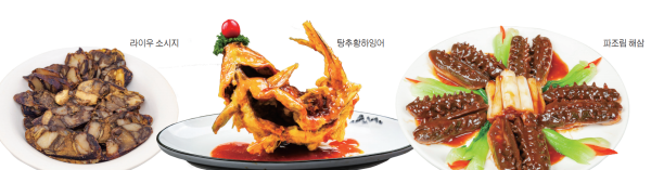(왼쪽부터) 라이우 소시지, 탕추황하잉어, 파조림 해삼. 신화통신 제공