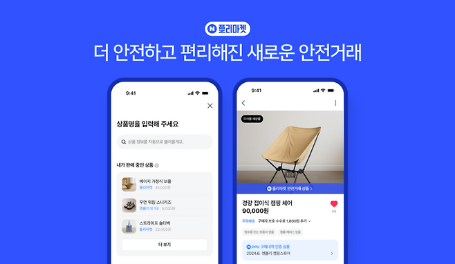 네이버 카페가 기존의 지역 기반 ‘이웃 중고 거래’ 페이지를 안전 거래 솔루션이 적용된 상품을 모아 볼 수 있는 ‘네이버 플리마켓’ 페이지로 개편했다.  네이버