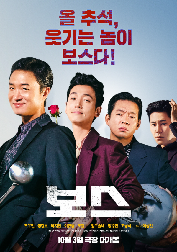 오늘(24일) 오후 영화 ‘보스’의 언론시사회 및 기자간담회가 진행된다. 현장에는 라희찬 감독, 조우진, 정경호, 박지환, 황우슬혜 등이 참석한다.