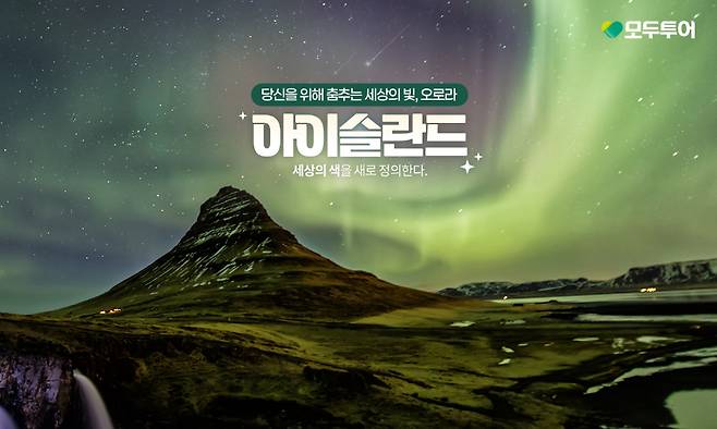 아이슬란드 테마여행 알림 포스터