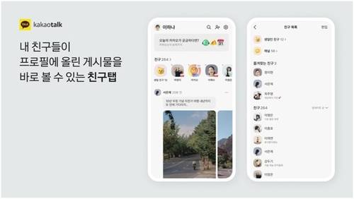카카오톡 친구 탭 업데이트 [카카오 제공]
