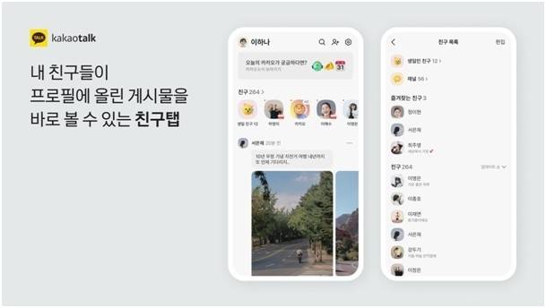 카카오톡 친구 탭 업데이트. 카카오 제공