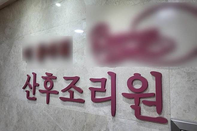 한 산후조리원 입구 전경. 세계일보 자료사진