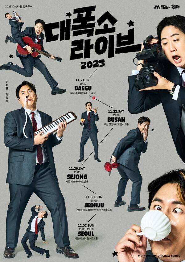 ▲ ‘대폭소 라이브 2025’가 11월부터 전국투어에 나선다. 티켓 예매는 29일 오후 2시부터 예스24 티켓을 통해 시작된다. 26일에는 스낵타운의 팬들을 위한 ‘대폭소 라이브 2025’ 특집 라이브 방송이 스낵타운 유튜브 채널에서 진행된다. 제공|메타코미디