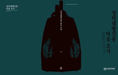 2023년 발간된 조사 보고서 표지  [국립경주박물관 제공. 재판매 및 DB 금지]