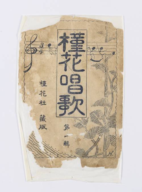 1921년 민족음악가 노영호가 펴낸 ‘근화창가’. 항일의 의지를 담은 창가 7곡이 수록돼있다. 경기도 등록문화재로 지정돼있다. /경기역사문화유산원