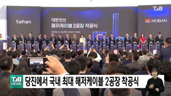 당진에 국내최대 해저케이블 공장..오는 2027년 가동