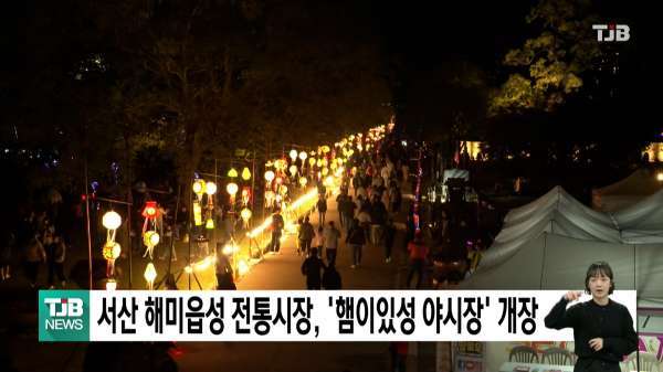 서산 해미읍성 전통시장, '햄이있성 야시장' 개장