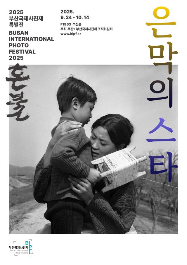 2025 BIPF 특별전 은막의 스타 포스터. 부산국제사진제 제공