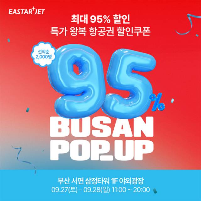 이스타항공이 오는 27일부터 이틀간 부산 서면에서 오프라인 팝업 행사를 열고 항공권 95% 할인 쿠폰 2000장을 배부한다. 이스타항공 제공