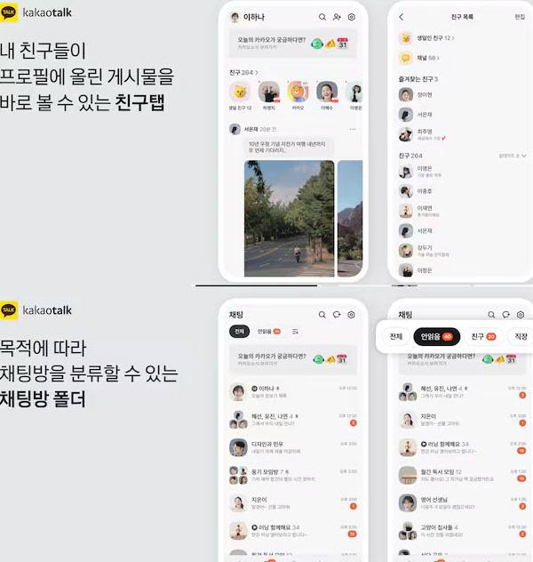 피드형으로 바뀐 친구탭(위)과 목적에 따라 채팅방을 분류할 수 있는 기능(아래). (사진=카카오 제공)
