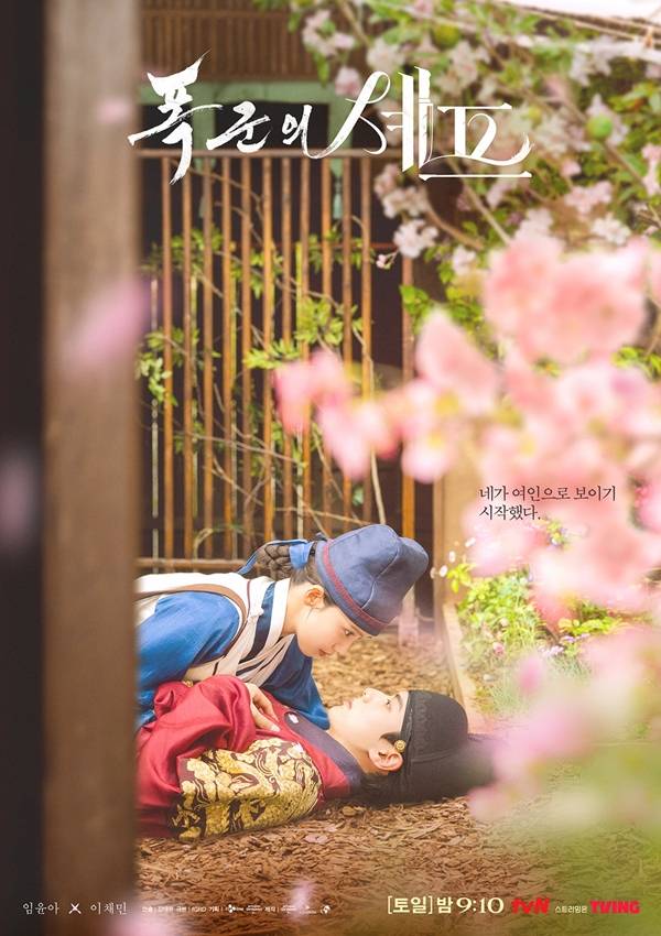 tvN 토일드라마 '폭군의 셰프'./사진=tvN