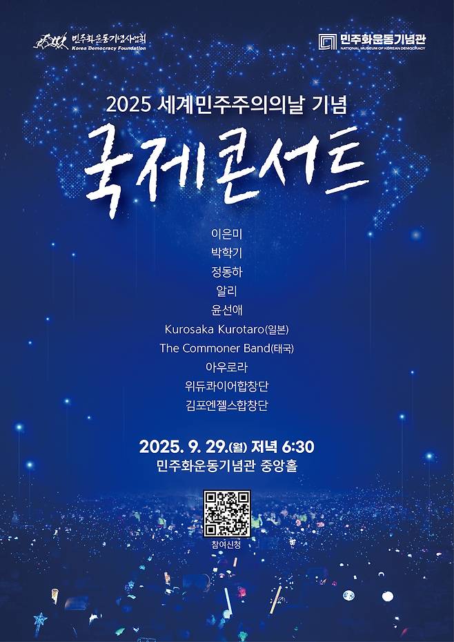 세계민주주의의 날 기념 콘서트