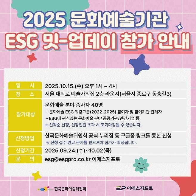 '2025 문화예술기관 ESG 밋-업데이' 참가자 모집 포스터(아르코 제공)