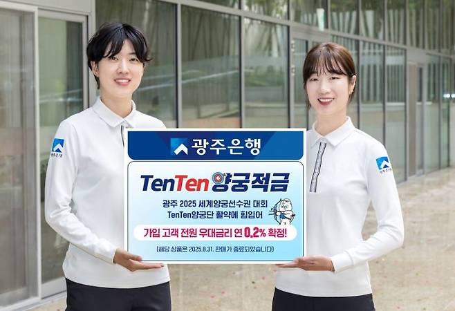 지난달 판매 종료된 'TenTen양궁적금'의 가입 고객 전원에게 우대금리 연 0.20%p 제공이 확정됐다. 광주은행 제공