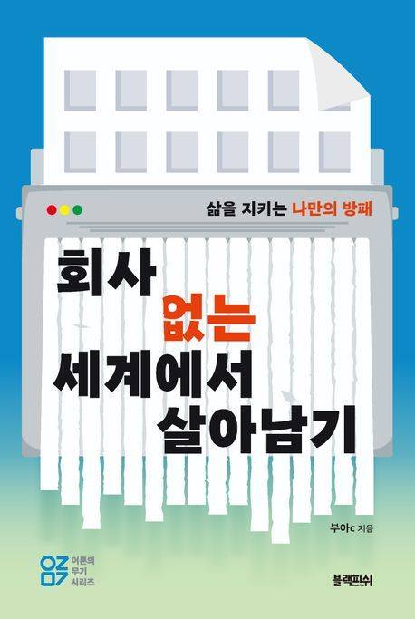 ‘회사 없는 세계에서 살아남기’ 책표지.                            블랙피쉬 제공