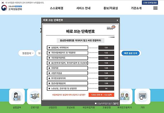 가장 만족스러웠던 유선 상담, 심지어 단축번호도 제공한다.&nbsp;(출처=고용노동부 고객상담센터)