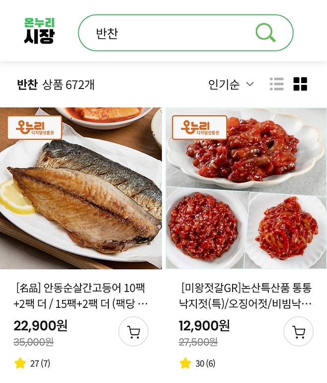 처음으로 반찬류도 사보려고 한다. (출처=디지털온누리 앱)