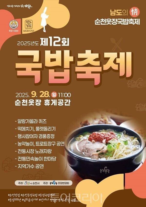 순천 국밥축제 홍보 포스터. 순천시 제공